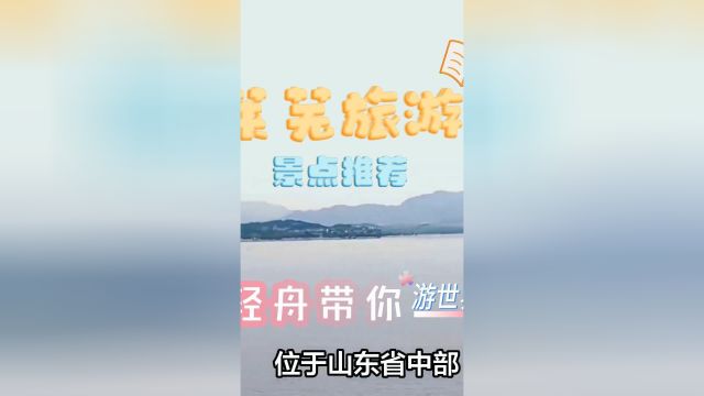 莱芜有什么好玩的地方?探寻历史韵味、自然风光与人文景观