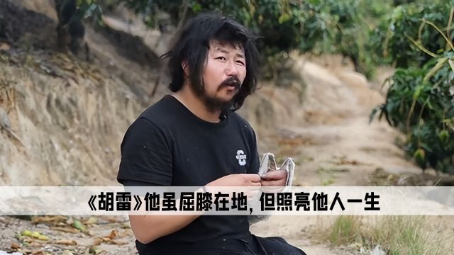 《胡雷》他虽屈膝在地,但照亮他人一生,一生贫苦却资助无数