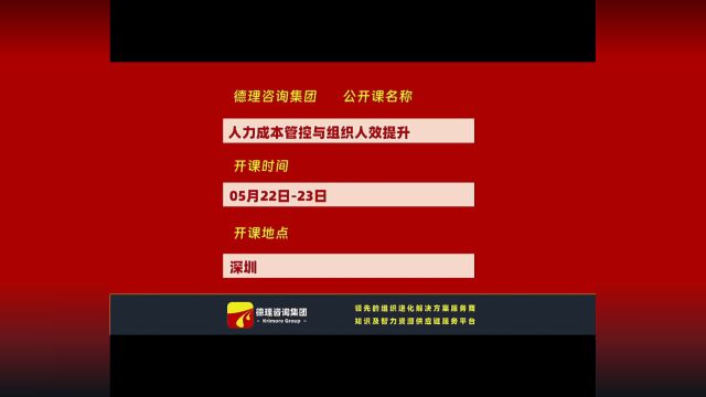 德理咨询集团公开课:人力成本管控与组织人效提升