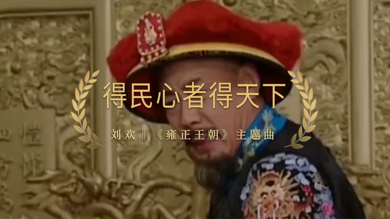 刘欢～电视剧《雍正王朝》主题曲《得民心者得天下》回忆经典