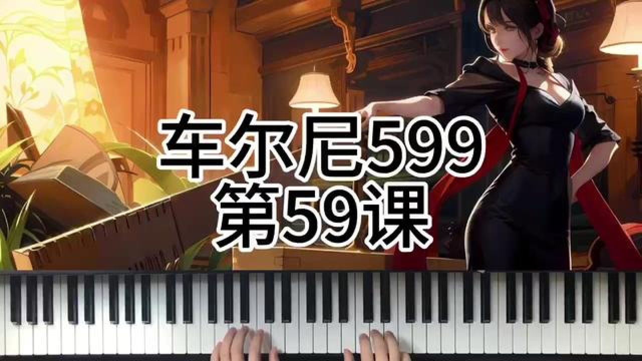 车尔尼599第59课 #钢琴 #0基础学钢琴 #今天你练琴了吗 #学琴之路