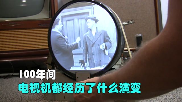 100年间,电视机都经历了什么演变