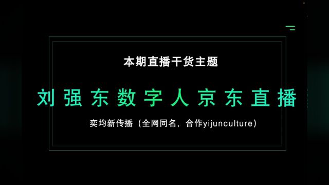 刘强东数字人京东直播