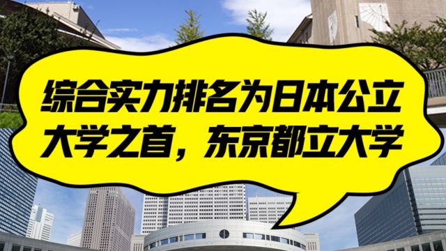 综合实力排名为日本公立大学之首,东京都立大学