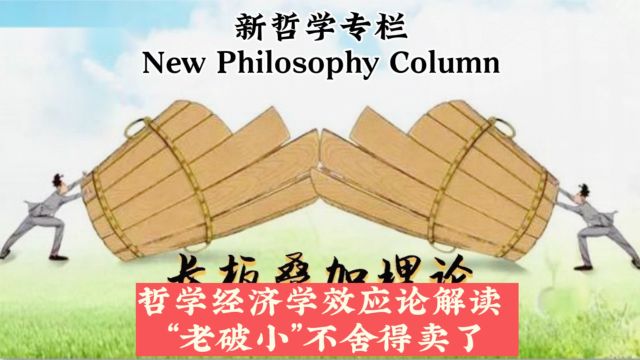 哲学到经济学效应论解读 “老破小”舍不得卖