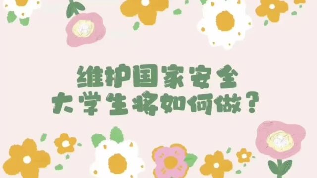 全民国家安全教育日 | 青春铸防线、安全启航程!检察官与大学生共筑国家安全防线