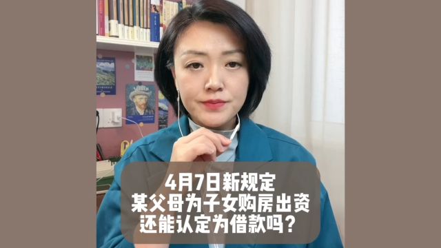 杭州离婚律师: 新婚姻法下婚后父母为子女购房出资还能认定为借款吗