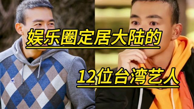 娱乐圈定居大陆的12位台湾艺人