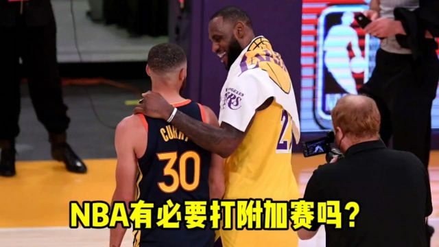 NBA附加赛是怎么来的?有必要打附加赛吗?