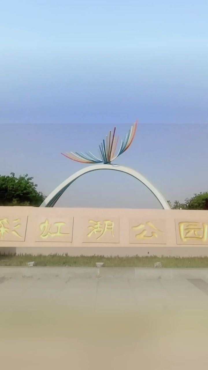 济南彩虹湖公园
