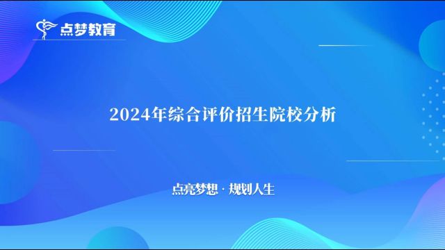 2024综合评价院校#点梦教育#院校分析#综评