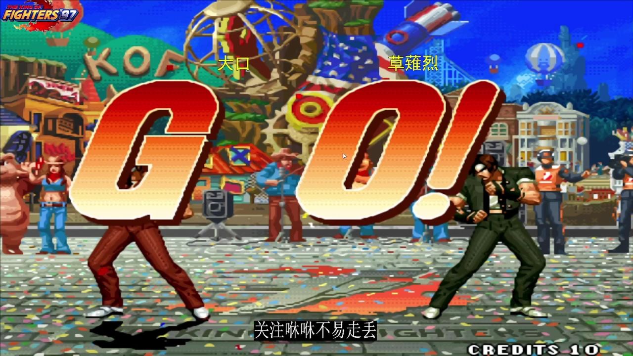 拳皇97:宇宙第一草薙京vs民间最秀草,激战的火药味