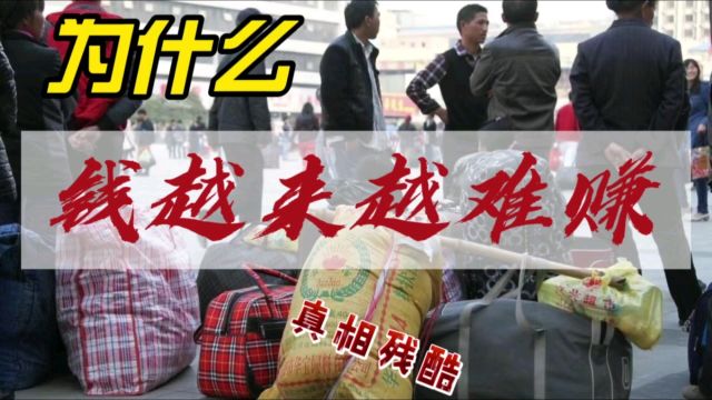 为什么钱越来越难赚?6大残酷真相揭秘