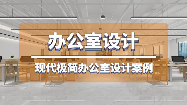 经常帮别人设计办公室的公司,会给自己的企业怎么装修布局呢?