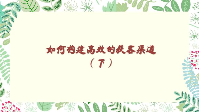 商业思维丨如何构建高效的获客渠道(下)