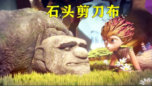 你玩过石头剪刀布 ,那你看过石头剪刀布的动画故事吗?奇幻动画