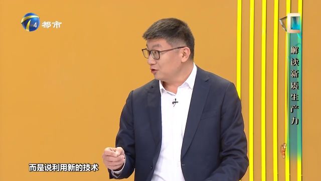 什么是新质生产力?大学教授为你进行解读,一起来了解一下