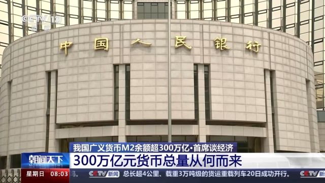 我国300万亿元货币总量从何而来?货币总量超美国?专家分析→