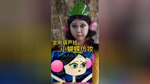 大家好我是蝴蝶小妖精