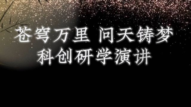 #美好学校 |苍穹万里 问天铸梦——2024年春重庆市远恒佳学校义教部科创研学演讲