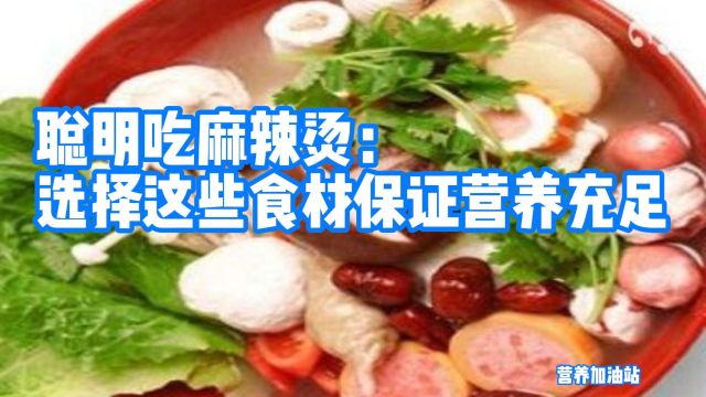 聪明吃麻辣烫:选择这些食材保证营养充足