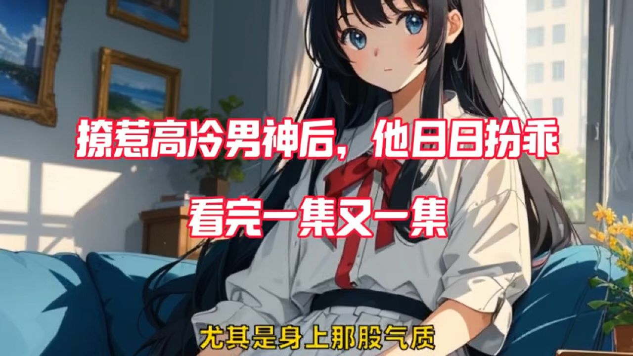 笔趣阁优选&《撩惹高冷男神后,他日日扮乖》宁枳周衡小说全文阅读