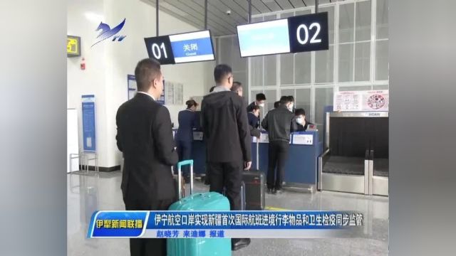 伊宁航空口岸实现新疆首次国际航班进境行李物品和卫生检疫同步监管