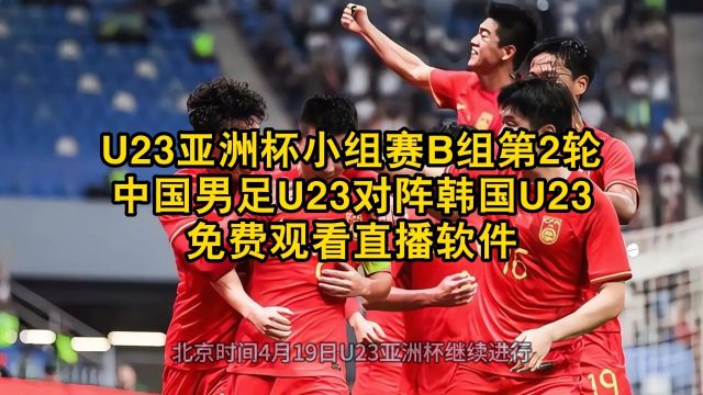 U23亚洲杯小组赛直播→中国男足U23vs韩国男足U23(现场)高清