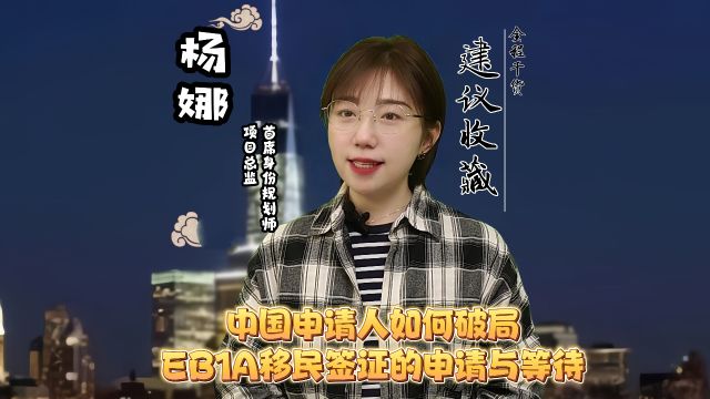 中国申请人如何破局:EB1A移民签证的申请与等待