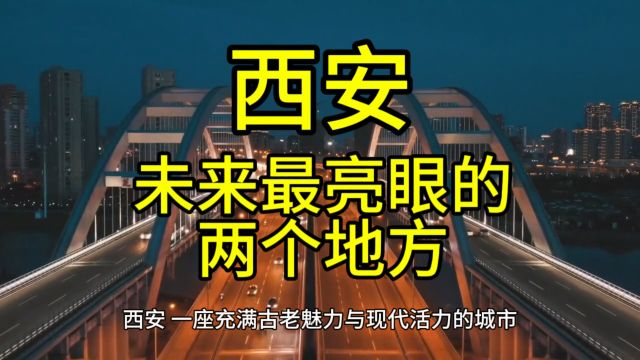 西安未来最亮眼的地方,这几个地方优势突出,在当地很受欢迎