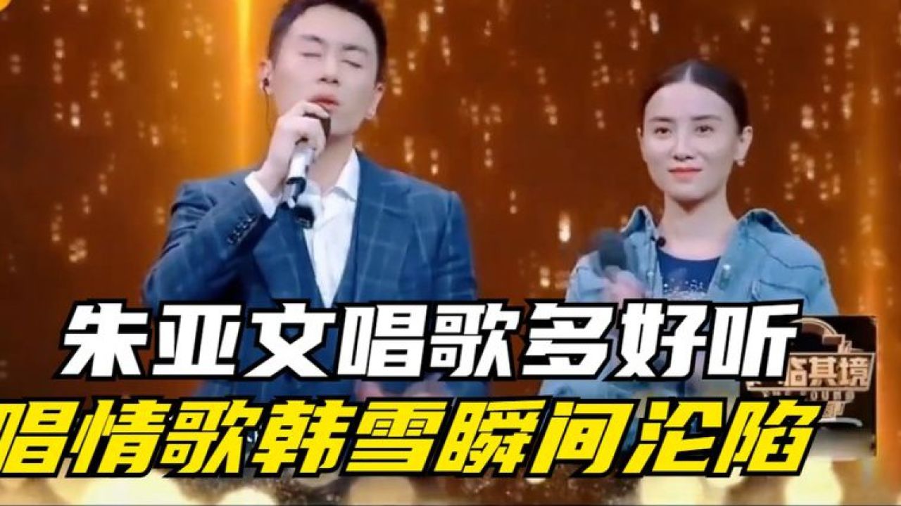 朱亚文唱歌有多好听?一首《宝贝》让人酥麻,连韩雪都沦陷了!