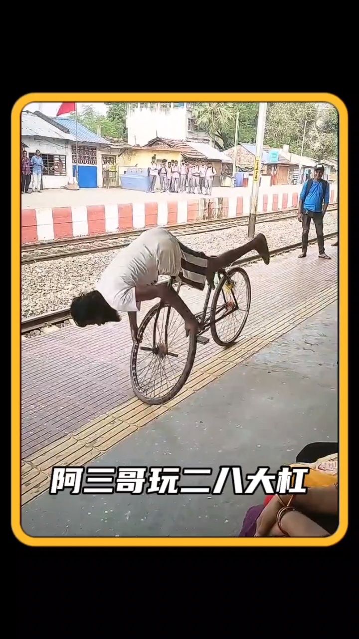 阿三哥玩二八大杠