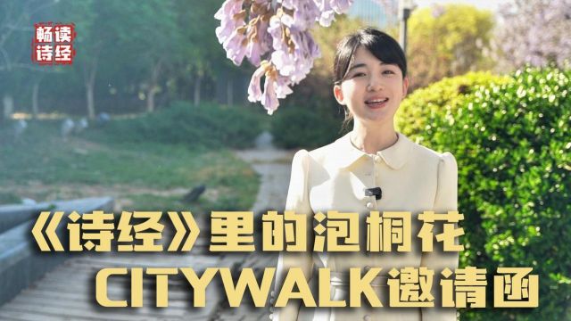 秀我中国|《诗经》里的泡桐花citywalk邀请函