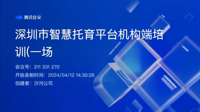 深圳市智慧托育平台托育机构运营管理系统培训录屏