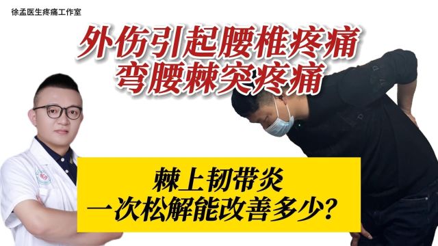 外伤引起腰椎疼痛、弯腰棘突疼痛、棘上韧带炎一次松解能改善多少?