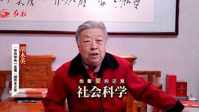 胡乔木之女胡木英:父亲最爱的还是社会科学