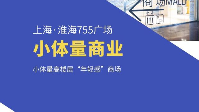 淮海755广场:小体量高楼层“年轻感”商场