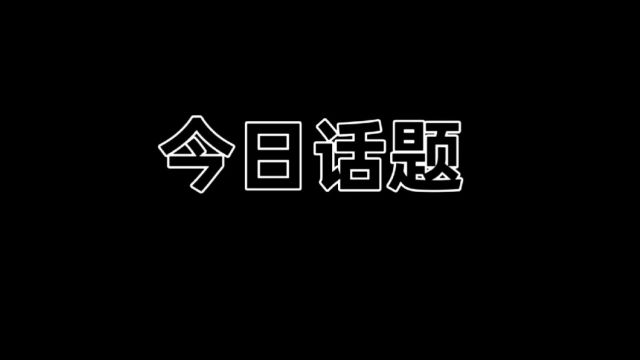 今日话题,人这一生最重要的是什么