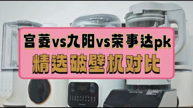 破壁机哪个牌子质量最好?九阳、宫菱、荣事达破壁机测评盘点