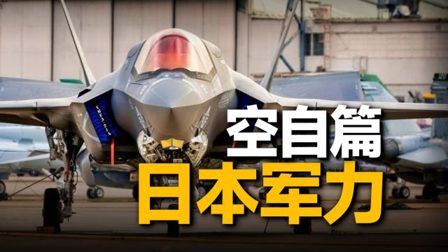 日本航空自卫队的作战能力有多强?亚洲最大的F35机队意味着什么?