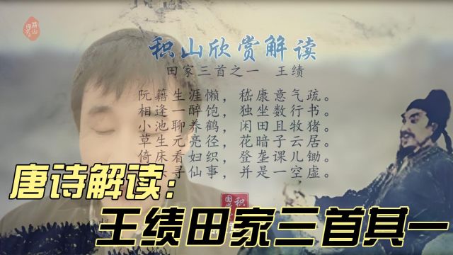 解读唐诗王绩的田家三首其一