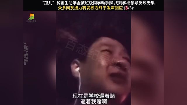 贫困生助学金遭同学动手脚,给领导反映无果网友齐心转发!#天津中德应用技术大学#僧丫#贫困生#最新进展#公道自在人心 3