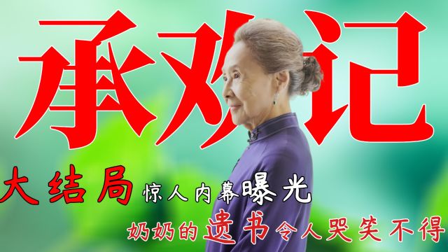 承欢记:大结局惊人内幕曝光,上演家族传奇,结局真相令人瞠目结舌!奶奶的遗书令人哭笑不得