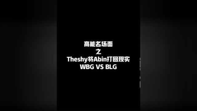 Abin在赛前表示这是属于我的时代,Theshy:我将把你打回现实! #英雄联盟