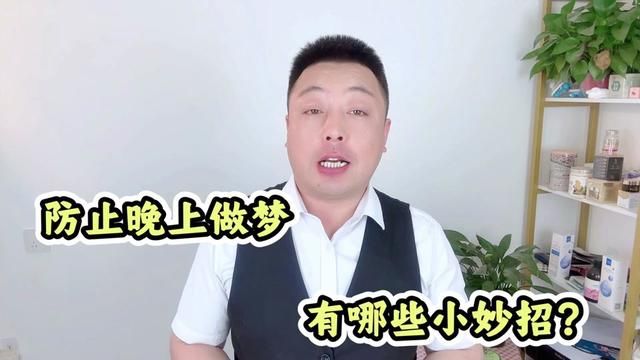 防止晚上做梦的小妙招,试试这6个方法,助你安睡整晚