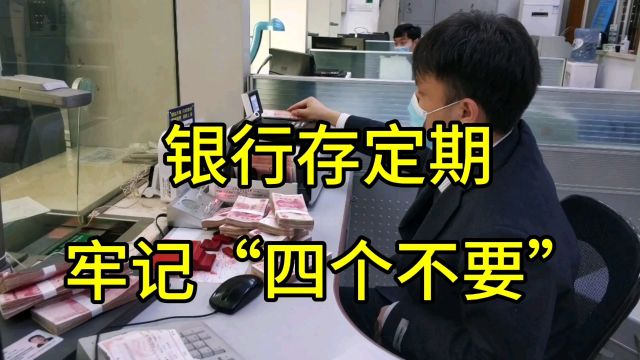 银行存定期牢记四个不要!