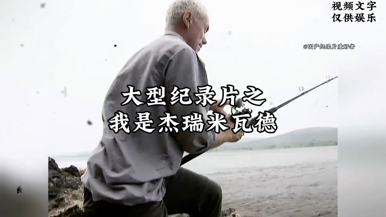 大型纪录片之我是杰瑞米瓦德