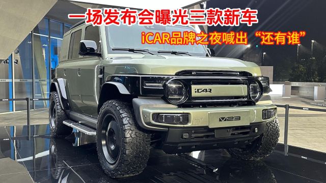 一场发布会曝光三款新车,iCAR品牌之夜喊出“还有谁”