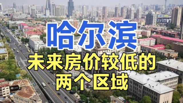 哈尔滨未来房价较低的区域,这两个地区较低的房价,一直备受关注