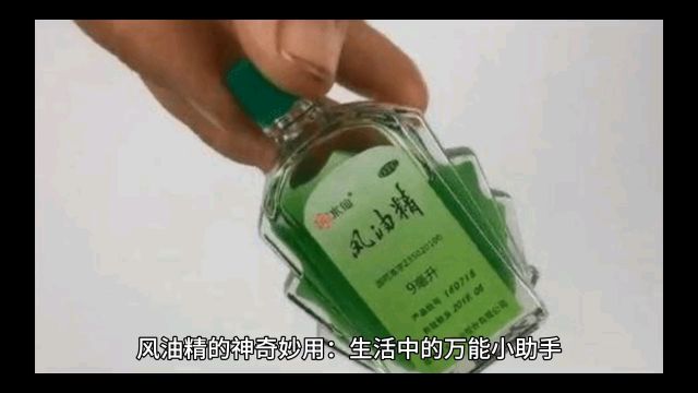 风油精的神奇妙用